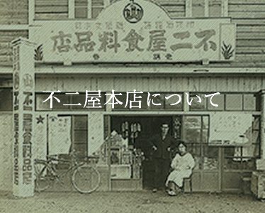 不二屋本店について