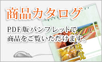 商品カタログ