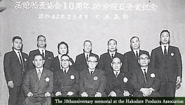 The 10thanniversary memorial at the Hakodate Products Association