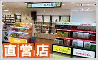 直営店