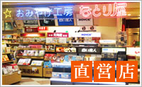 直営店