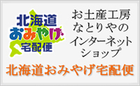 北海道おみやげ宅配便