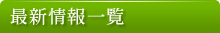 �ŐV���ꗗ