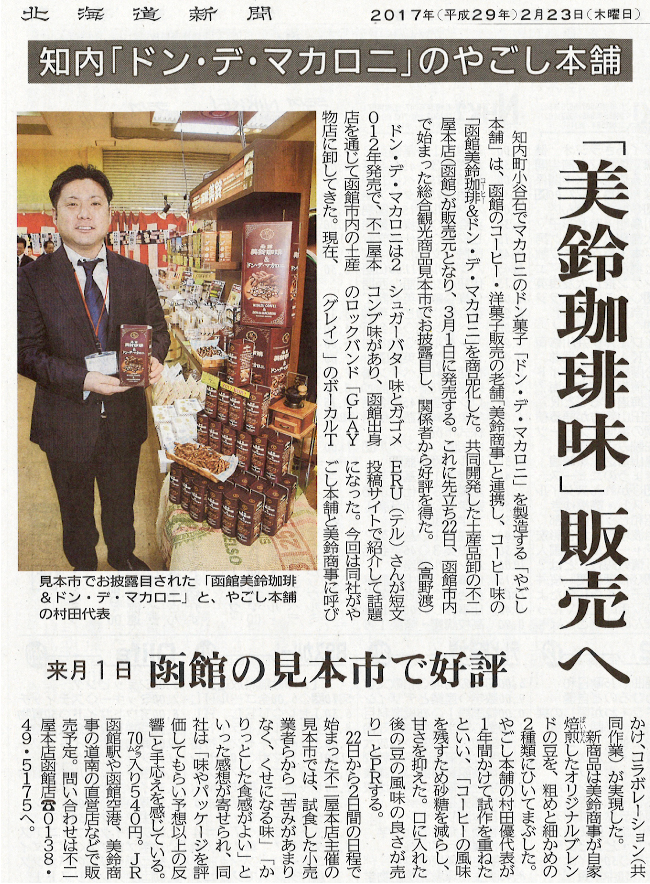 弊社オリジナル新商品「函館美鈴珈琲＆ドン・デ・マカロニ」が北海道新聞紙面で紹介されました。。
