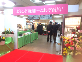 「株式会社不二屋本店　第３３回名産品総合見本市」