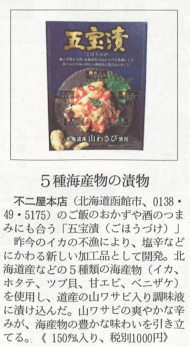 五宝漬が6月13日日経MJ紙面にて紹介されました。